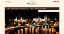 Desktop Screenshot of bentleyhotel.ru